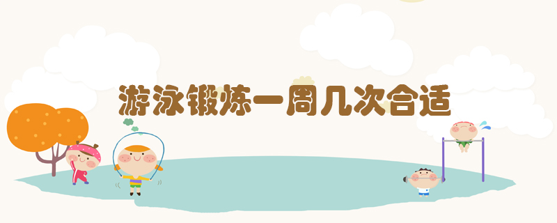 游泳鍛煉一周幾次合適