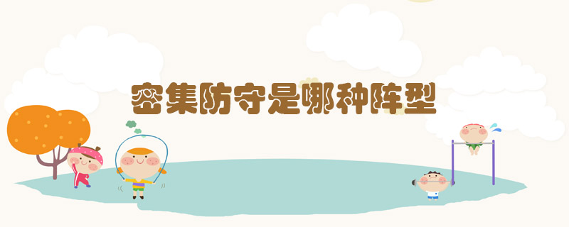 密集防守是哪種陣型