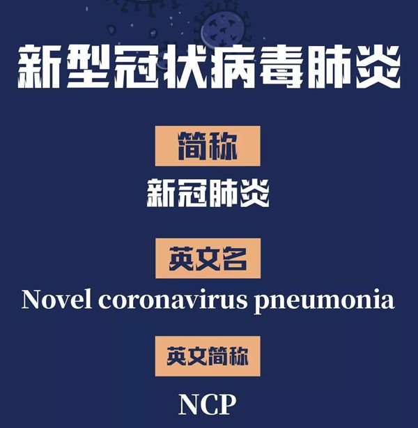 Novel coronavirus pneumonia什么意思怎么讀