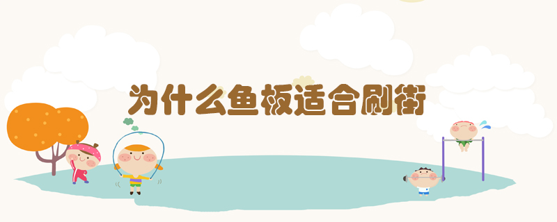 為什么魚板適合刷街