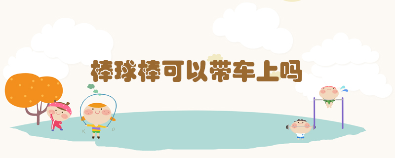 棒球棒可以帶車上嗎