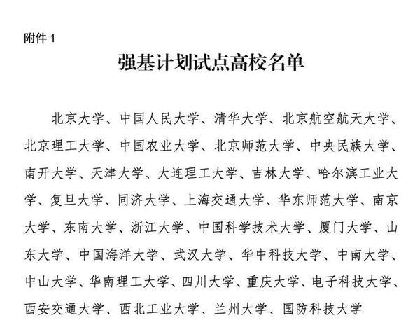 《關(guān)于在部分高校開展基礎(chǔ)學(xué)科招生改革試點(diǎn)工作的意見》第7頁