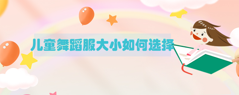 兒童舞蹈服大小如何選擇？
