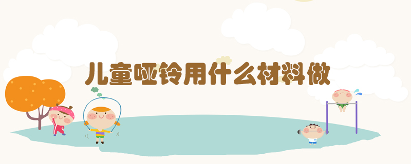兒童啞鈴用什么材料做