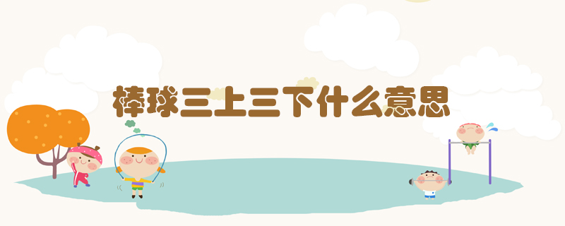 棒球三上三下什么意思