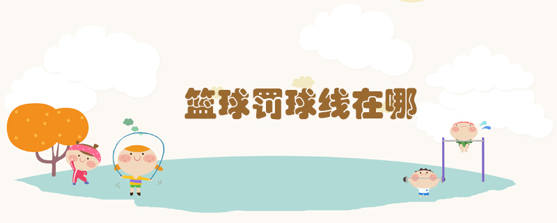 籃球罰球線在哪