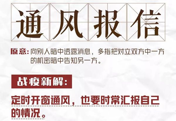 防疫<a href=http://www.inspiredelm.com/chengyu/ target=_blank class=infotextkey>成語</a>通風(fēng)報(bào)信的新解是什么,<a href=http://www.inspiredelm.com/chengyu/ target=_blank class=infotextkey>成語</a>通風(fēng)報(bào)信戰(zhàn)疫新解是什么