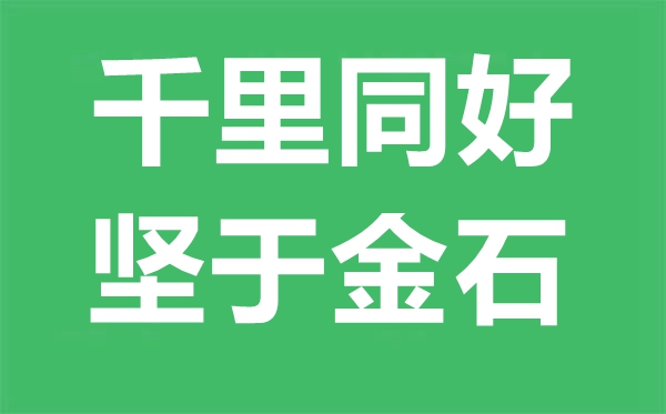千里同好,堅于金石是什么意思,千里同好堅于金石的含義