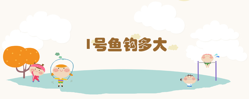 1號魚鉤多大