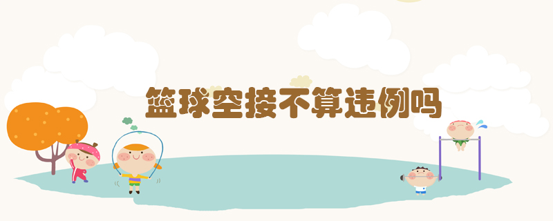 籃球空接不算違例嗎