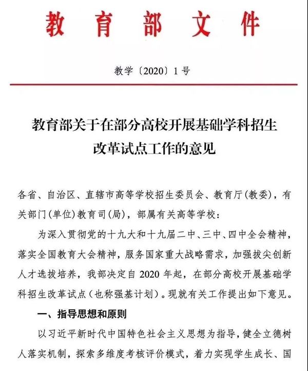 《關(guān)于在部分高校開展基礎(chǔ)學(xué)科招生改革試點(diǎn)工作的意見》第1頁
