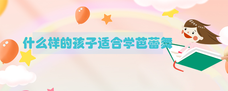 少兒芭蕾舞考級有哪幾種