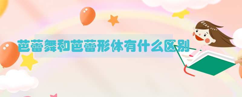 芭蕾舞和芭蕾形體有什么區(qū)別