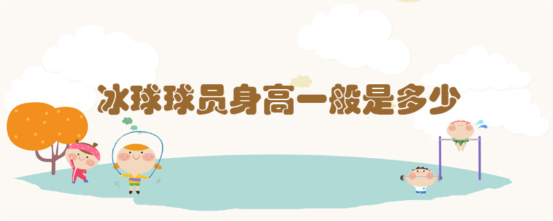 冰球球員身高一般是多少