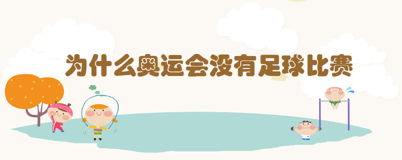 為什么奧運(yùn)會沒有足球比賽