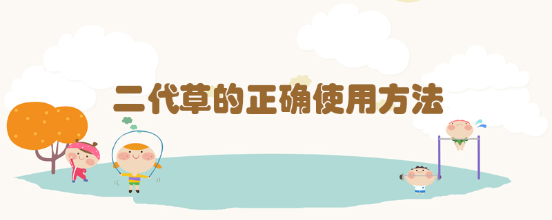 二代草的正確使用方法