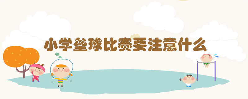 小學壘球比賽要注意什么
