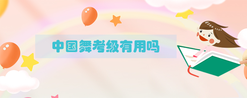 中國舞考級有用嗎