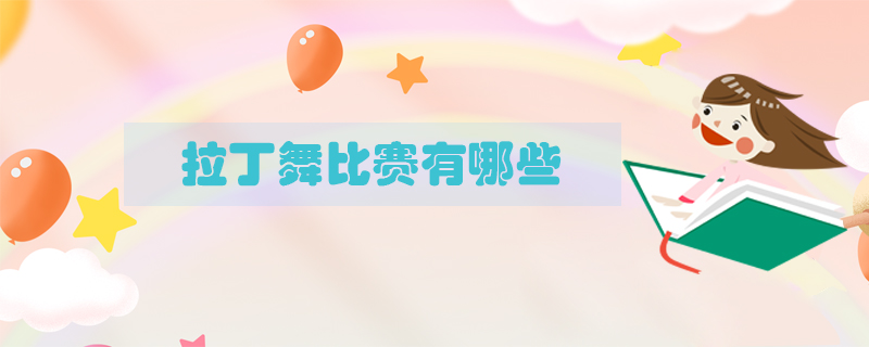 拉丁舞比賽有哪些