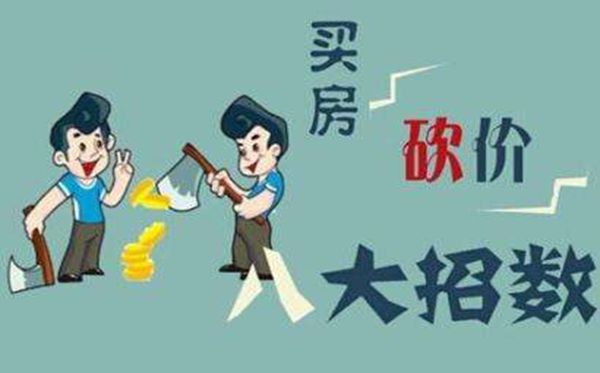 買房砍價技巧大全