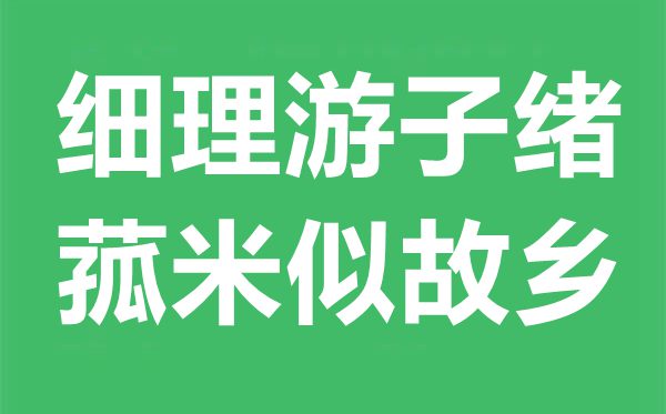 “細(xì)理游子緒，菰米似故鄉(xiāng)”是什么意思,出處典故是什么？