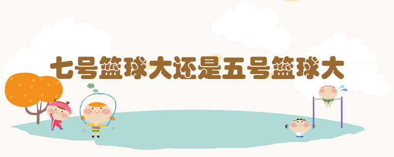 七號籃球大還是五號籃球大