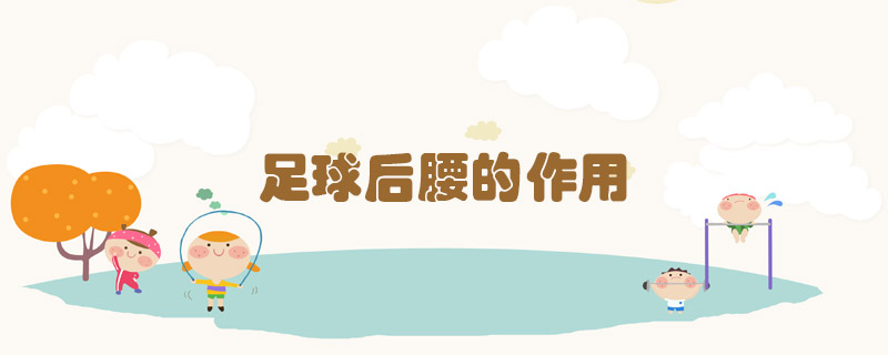 足球后腰的作用