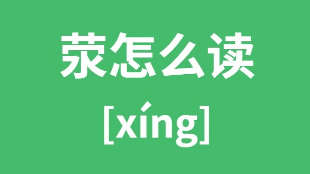 滎陽(yáng)的滎怎么讀