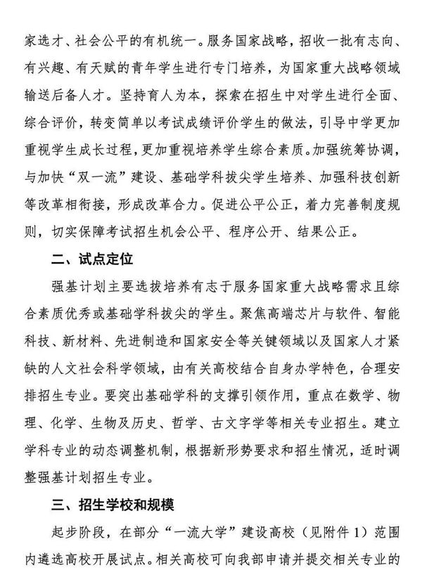 《關(guān)于在部分高校開展基礎(chǔ)學(xué)科招生改革試點(diǎn)工作的意見》第2頁