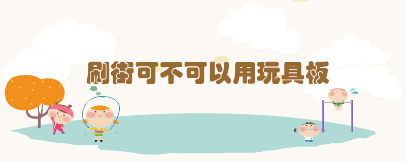 刷街可不可以用玩具板