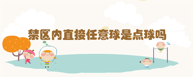 禁區(qū)內直接任意球是點球嗎
