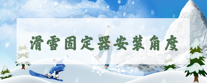 滑雪固定器安裝角度