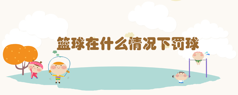 籃球在什么情況下罰球