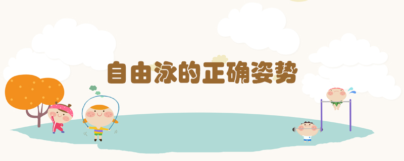 自由泳的正確姿勢