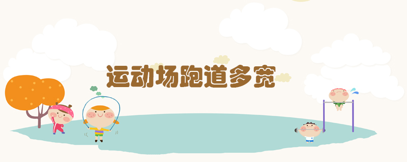 運動場跑道多寬