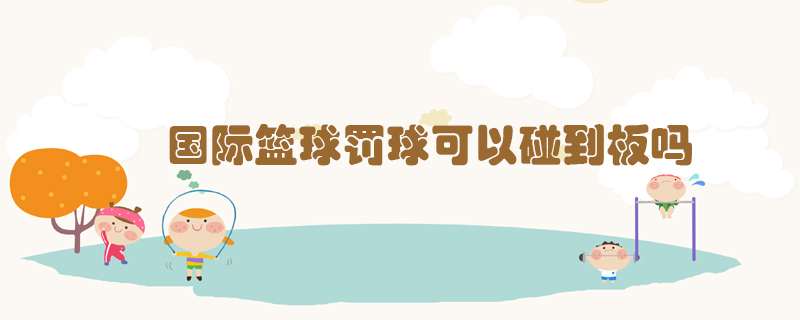 國際籃球罰球可以碰到板嗎