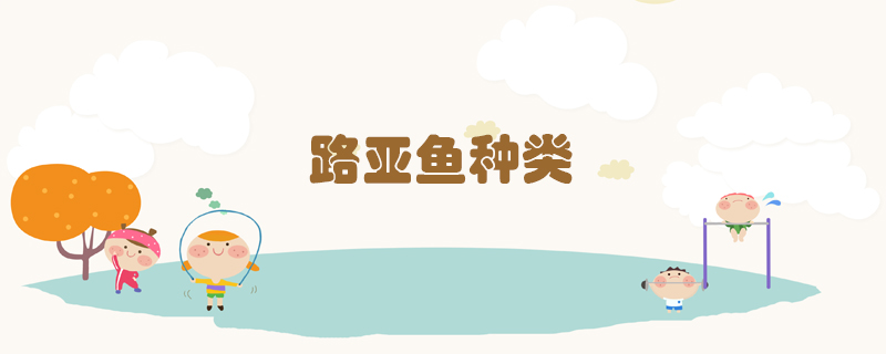 路亞魚種類