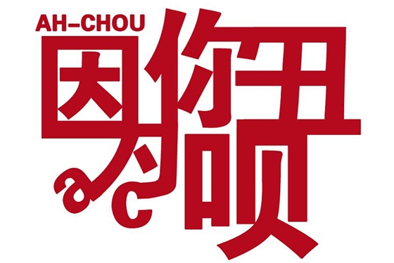 2018年度漢字qiou是什么意思,qiou字怎么寫,又窮又丑怎么辦
