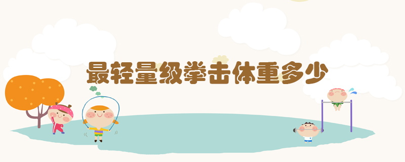 最輕量級(jí)拳擊體重多少