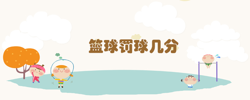 籃球罰球幾分