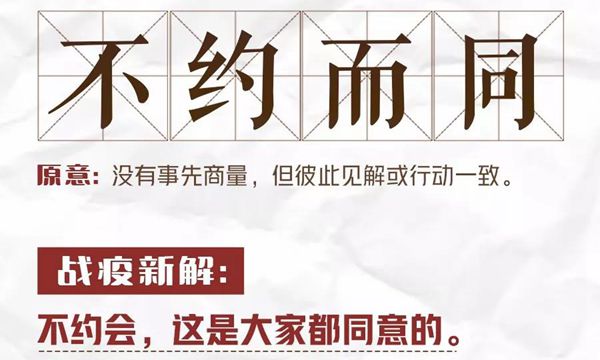 防疫<a href=http://www.inspiredelm.com/chengyu/ target=_blank class=infotextkey>成語</a>不約而同的新解是什么,<a href=http://www.inspiredelm.com/chengyu/ target=_blank class=infotextkey>成語</a>不約而同戰(zhàn)疫新解是什么