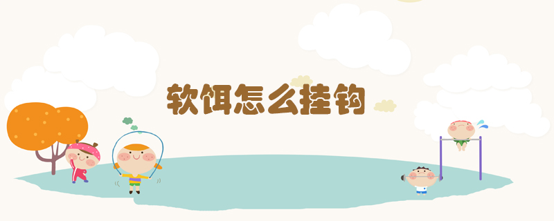 軟餌怎么掛鉤