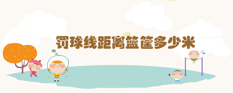 罰球線距離籃筐多少米