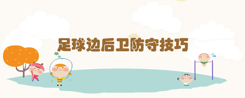 足球邊后衛(wèi)防守技巧