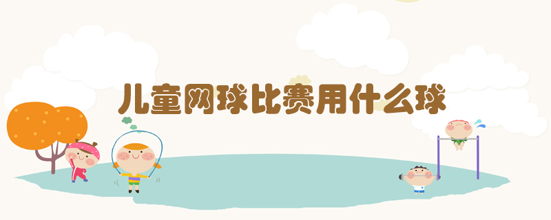 <a href=http://www.inspiredelm.com/ target=_blank class=infotextkey>兒童網(wǎng)</a>球比賽用什么球