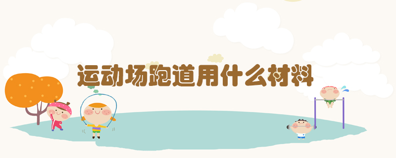 運動場跑道用什么材料