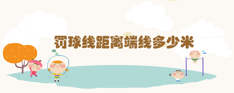 罰球線距離端線多少米