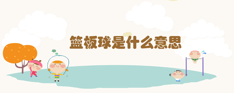 籃板球是什么意思