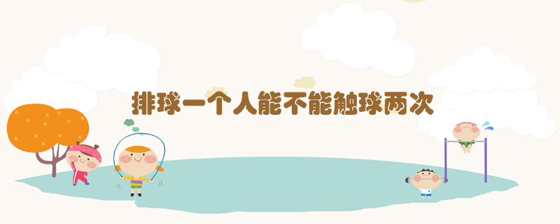 排球一個(gè)人能不能觸球兩次