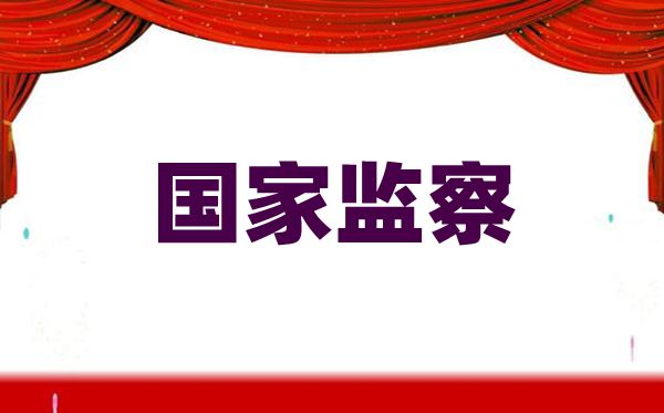 這些知識幫你了解什么是國家監(jiān)察